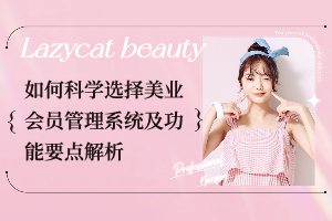 明智决策：如何科学选择美业会员管理系统及功能要点解析