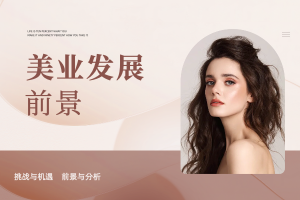 展望未来：美业发展前景分析及其发展机遇与挑战