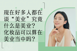 揭秘“美业”：化妆品在其中的角色与现代收银结算的便捷之道