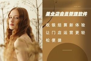 美业店会员管理软件：收银结算新体验，让门店运营更轻松便捷