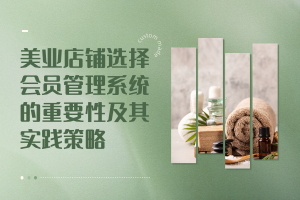 美业店铺选择会员管理系统的重要性及其实践策略
