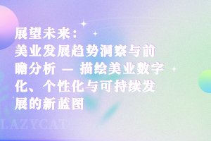 展望未来：美业发展趋势洞察与前瞻分析 — 描绘美业数字化、个性化与可持续发展的新蓝图