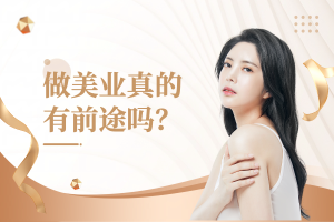 美业之路：探索行业发展潜力与个人职业前景