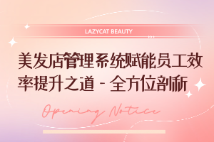 美发店管理系统赋能员工效率提升之道—全方位剖析
