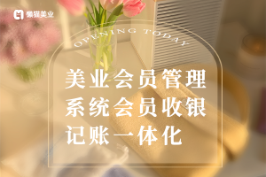 线上线下无缝衔接：美业会员管理系统会员收银记账一体化