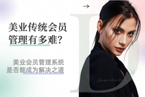 美业店顾客管理痛点解析：美业会员管理系统能否成为解决之道？