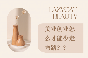 美业创业避坑指南：如何有效规划路径以减少弯路