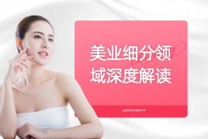 美业细分领域深度解读：四大核心板块及其发展趋势