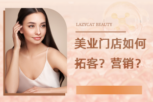 美业门店智能会员管理系统在拓客与营销中的实践应用