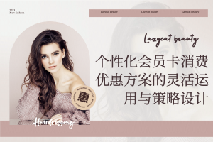 美业店管理系统：个性化会员卡消费优惠方案的灵活运用与策略设计