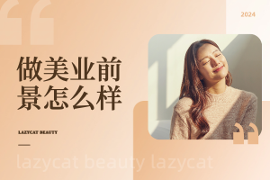 展望未来：美业发展前景及其潜力分析