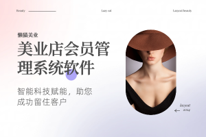 美业店会员管理系统软件：智能科技赋能，助您成功留住客户