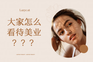 公众视角下的美业：认知、态度与未来展望