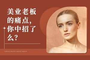 透视美业老板心声：直击经营痛点，你是否也曾感同身受？