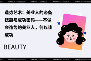 造势艺术：美业人的必备技能与成功密码——不做会造势的美业人，何以谈成功