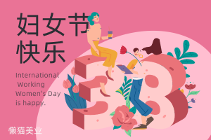 致美业女神：您们的辛勤照亮美丽世界，今日同祝节日快乐