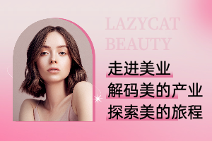 走进美业：解码美的产业，探索美的历程