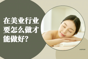 决胜美业战场：打造卓越服务体验与智能化收银结算流程的实战攻略