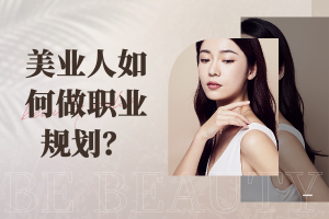 美业职业规划指南：从收银结算到专业成长的步步为赢