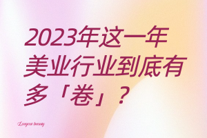 2023年美业行业竞争白热化：盘点行业“内卷”现象与收银结算智能化趋势