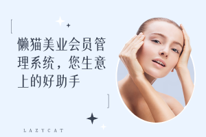 懒猫美业会员管理系统：赋能门店业绩飙升，引领转型升级之路