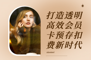 懒猫美业会员系统软件：打造透明高效会员卡预存扣费新时代