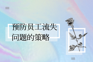 预防员工流失问题的策略