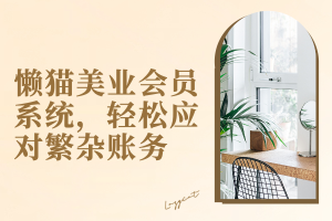 美业店记账难题破解：懒猫美业会员系统，轻松应对繁杂账务