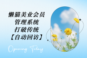 懒猫美业会员管理系统【电脑端】功能  — 客户自动回访