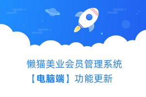 懒猫美业会员管理系统【电脑端】功能更新
