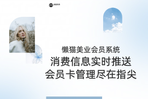 懒猫美业会员系统：消费信息实时推送，会员卡管理尽在指尖