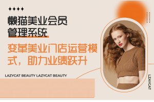 懒猫美业会员管理系统：变革美业门店运营模式，助力业绩跃升