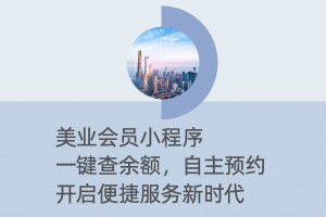 美业会员小程序：一键查余额，自主预约，开启便捷服务新时代