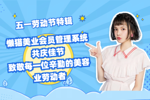 五一劳动节特辑：懒猫美业会员管理系统共庆佳节，致敬每一位辛勤的美业劳动者