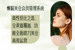 懒猫美业会员管理系统：高性价比之选，全渠道覆盖，功能全面助力美业高效运营