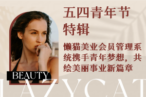 五四青年节特辑：懒猫美业会员管理系统携手青年梦想，共绘美丽事业新篇章