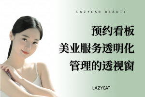 预约看板：美业服务透明化管理的透视窗