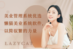 美业管理系统优选：懒猫美业系统软件，以简驭繁的力量
