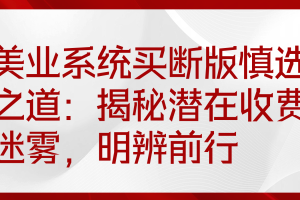 美业系统买断版慎选之道：揭秘潜在收费迷雾，明辨前行