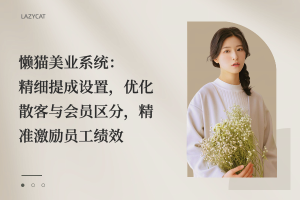 懒猫美业系统：精细提成设置，优化散客与会员区分，精准激励员工绩效