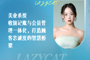 美业系统：收银记账与会员管理一体化，打造顾客忠诚度的智慧桥梁