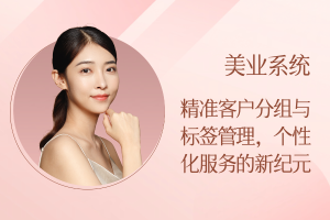 美业系统:精准客户分组与标签管理,个性化服务的新纪元