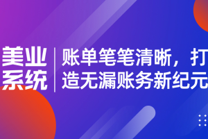 美业收银系统：账单笔笔清晰，打造无漏账务新纪元