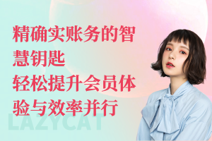 精确实账务的智慧钥匙,轻松提升会员体验与效率并行