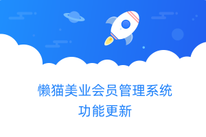懒猫美业会员管理系统功能更新