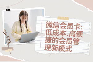 微信会员卡:低成本、高便捷的会员管理新模式