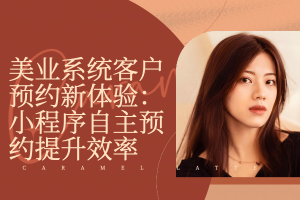 美业系统客户预约新体验:小程序自主预约提升效率