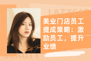美业门店员工提成策略:激励员工,提升业绩