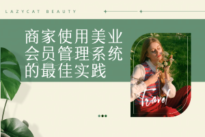商家使用美业会员管理系统的最佳实践