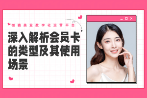 深入解析会员卡的类型及其使用场景